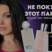 ГОРЯЧИЕ ПАРФЮМЕРНЫЕ НОВИНКИ