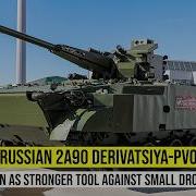 Российская смертоносная 57 мм пушка 2А90 Деривация ПВО рассматривается как более эффективное ср
