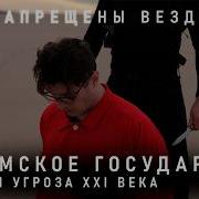 ИГИЛ Взлёт и Падение Документальный фильм