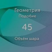 Объём шара видео 45 Подобие Геометрия Математика