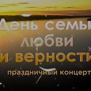 День семьи любви и верности 2024 Праздничный концерт