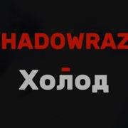 Shadowraze Холод Текст песни