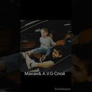 Премьера 2024 Макан A V G Спой со мной