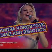 ALEXANDRA VOROBYOVA Александра Воробьева Родина моя эфир от 31 05 2026 Первый канал REACTION