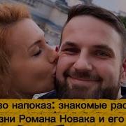 Богатство напоказ знакомые рассказали о жизни Романа Новака и его жены
