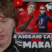 ФИСПЕКТ СМОТРИТ ТУПЫЕ ФАНАТЫ МАКАНА