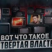 Почему российские СМИ не подчиняются Путину