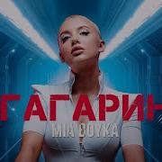 MIA BOYKA ГАГАРИН ПРЕМЬЕРА КЛИПА 2022