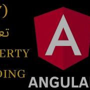 كورس Angular المحاضرة السابعة تعلم Angular Property Binding