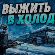 Выживание в самых экстремальных условиях Frozen Ship