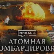 АТОМНАЯ БОМБАРДИРОВКА Хиросима и Нагасаки Уроки истории МИНАЕВ