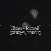 Xcho Mood минус текст