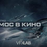 КОСМОС В КИНО КАК СНИМАЮТ ВОЗМОЖНО ЛИ ЭТО В РЕАЛЬНОСТИ