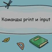 2 2 Команды Print и Input