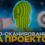 3D сканер из проектора в домашних условиях Как собрать