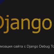36 Оптимизация сайта с Django Debug Toolbar Уроки по Django 4