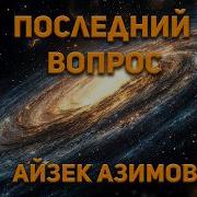 Айзек Азимов Последний вопрос Аудиокнига Фантастика