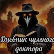 Дневник чумного доктора авторская песня
