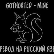 Gothurted Mine перевод на русский язык