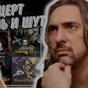 Смотрим концерты Король и Шут Праздник скоморох Нашествие 2001 Нашествие 2002