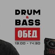Drum And Bass шоу Радио Саня ПОНЕДЕЛЬНЫЙ ОБЕД 19 Liquid Funk Mainstream