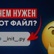 Что делает файл Init Py в Python