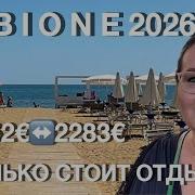 Bibione 2026 цены на отели квартиры пляж и парковки Реальный обзор 2 отелей и 3 квартир