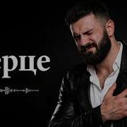 Сердце Deep House Remix 2026