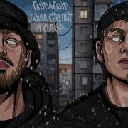 ChipaChip Лёша Стелит Толер