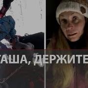 Интервью альпинистки которая 2 недели пролежала на пике Победы Наталья Наговицина о гибели мужа