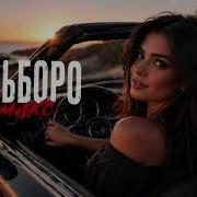МАЛЬБОРО Remix 2026 Deep House Car Music Night Drive Vibe