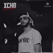 Xcho Листок Official Video