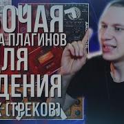 ПОДБОРКА ПЛАГИНОВ ДЛЯ ОБРАБОТКИ ТРЕКА ДЕМКИ Reaper