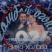 Дима Билан и Полина Гагарина Зима холода Голубой огонёк на Шаболовке 01 01 2026