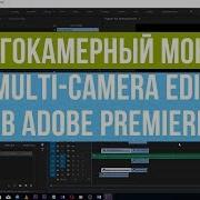 Многокамерный монтаж Multi Camera Edit в Adobe Premiere