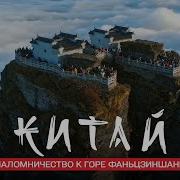 Будда с Лэшаня тоннель Голян паломничество на Фаньцзиншань Китай Мир наизнанку 11 сезон 16 серия