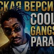 Coolio Gangsta S Paradise на русском Russian Cover Перевод 14