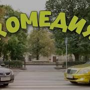 БЛЕСТЯЩАЯ КОМЕДИЯ ДО СЛЁЗ КЛАССНЫЙ ФИЛЬМ Домик в Сердце КОМЕДИИ НОВИНКИ КИНО