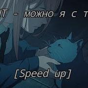 AP ENT можно я с тобой Speed Up