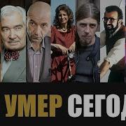 Только Что Сообщили 9 Знаменитостей Которые Скончались Сегодня Мир Скорбит