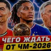 ТОП ГЛАВНЫЕ ИНТРИГИ ЧМ 2026 ЧЕГО ЖДАТЬ ОТ ЧЕМПИОНАТА МИРА GOAL24