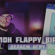 ПИШЕМ ИГРУ НА ЧИСТОМ JAVASCRIPT КЛОН FLAPPY BIRD С НУЛЯ