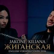 Jakone Kiliana Жиганская Английский кавер По новому звучит