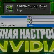 ПОЛНАЯ НАСТРОЙКА NVIDIA ДЛЯ CS2 ИДЕАЛЬНЫЕ ПАРАМЕТРЫ