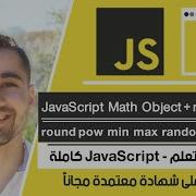 شرح JavaScript Math Min Max Floor Sqrt Pow دورة تعلم JavaScript كاملة الدرس 90