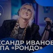 Александр Иванов и группа Рондо с живым концертом на Авторадио 2026