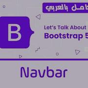 17 Bootstrap Navbar تعلم بوتستراب بالكامل كورس كامل للمبتدئين Bootstrap 5