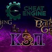 КЭП Как пользоваться Cheat Engine основы на примере Elden Ring и Baldurs Gate 3