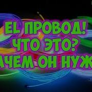 EL шнур с сайта Алиэкспресс Что это такое Распаковка обзор и тест
