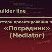 Java Паттерн проектирования программ Посредник Mediator